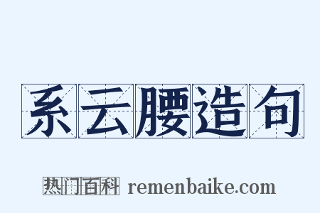 系云腰造句是什么意思的图片